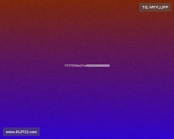 FIFA18XboxOne世界杯模式全攻略精彩赛事回顾体验