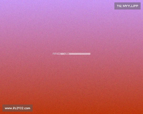 FIFA22世界杯DLC全新升级沉浸式赛事模式与终极玩法解析