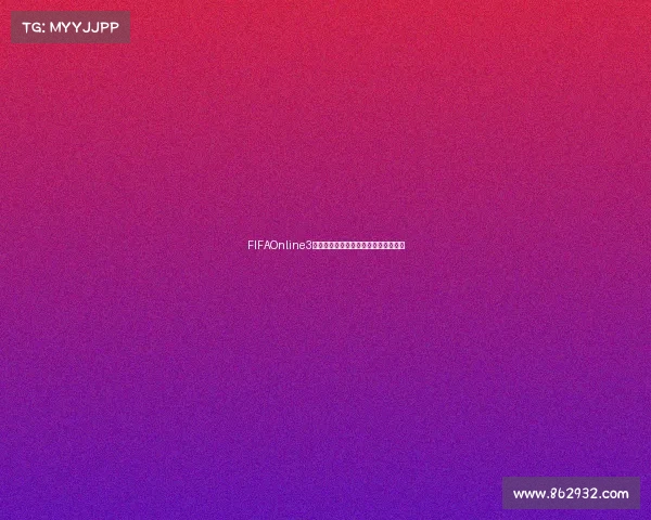 FIFAOnline3巅峰世界杯强者对决传奇赛场全面解析
